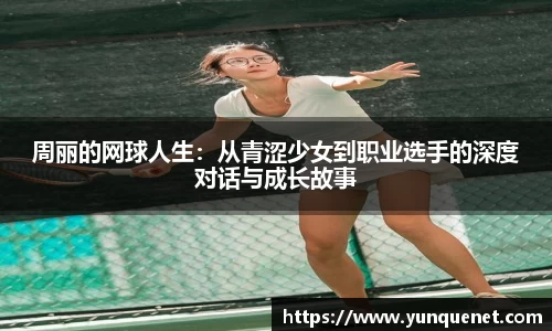 周丽的网球人生：从青涩少女到职业选手的深度对话与成长故事