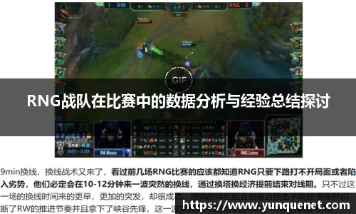 RNG战队在比赛中的数据分析与经验总结探讨