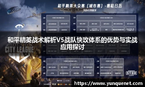和平精英战术解析V5战队快攻体系的优势与实战应用探讨