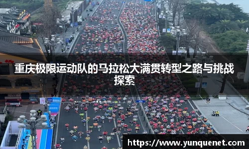 重庆极限运动队的马拉松大满贯转型之路与挑战探索