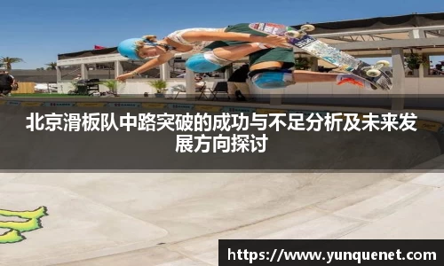 北京滑板队中路突破的成功与不足分析及未来发展方向探讨