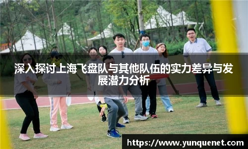 深入探讨上海飞盘队与其他队伍的实力差异与发展潜力分析