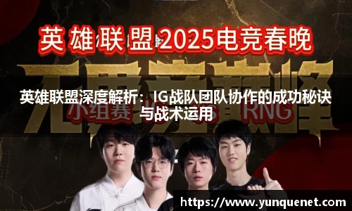 英雄联盟深度解析：IG战队团队协作的成功秘诀与战术运用