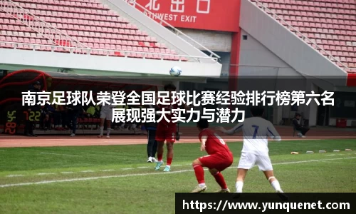 南京足球队荣登全国足球比赛经验排行榜第六名展现强大实力与潜力