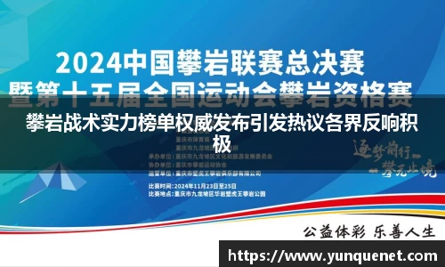 攀岩战术实力榜单权威发布引发热议各界反响积极