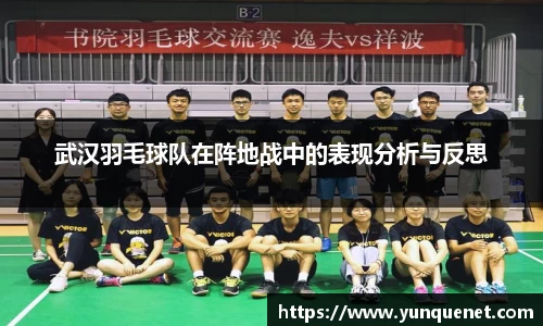 武汉羽毛球队在阵地战中的表现分析与反思