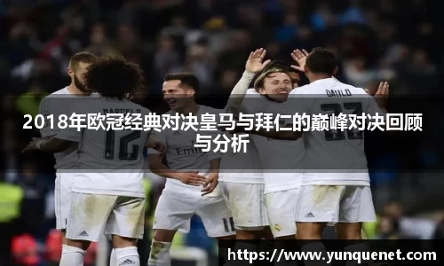 2018年欧冠经典对决皇马与拜仁的巅峰对决回顾与分析
