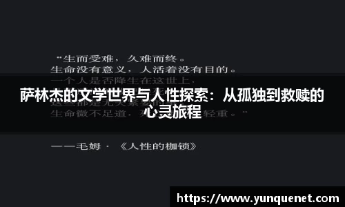 萨林杰的文学世界与人性探索：从孤独到救赎的心灵旅程
