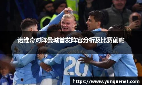 诺维奇对阵曼城首发阵容分析及比赛前瞻