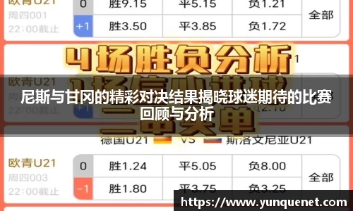 尼斯与甘冈的精彩对决结果揭晓球迷期待的比赛回顾与分析